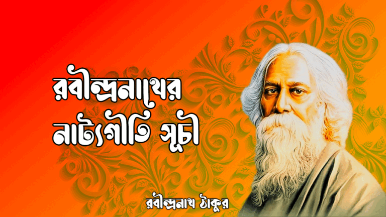 রবীন্দ্রনাথের নাট্যগীতি সূচী