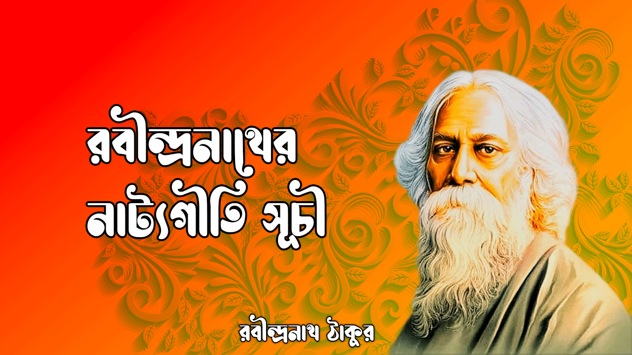 রবীন্দ্রনাথের নাট্যগীতি সূচী 1 রবীন্দ্রনাথের নাট্যগীতি সূচী