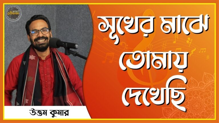সূখের মাঝে তোমায় দেখেছি | Shukher majhe tomay dekhechi