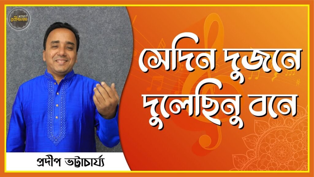সেদিন দুজনে দুলেছিনু বনে | Shedin dujone dulechinubone