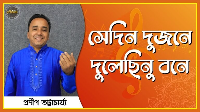 সেদিন দুজনে দুলেছিনু বনে | Shedin dujone dulechinubone 1 সেদিন দুজনে দুলেছিনু বনে | Shedin dujone dulechinubone