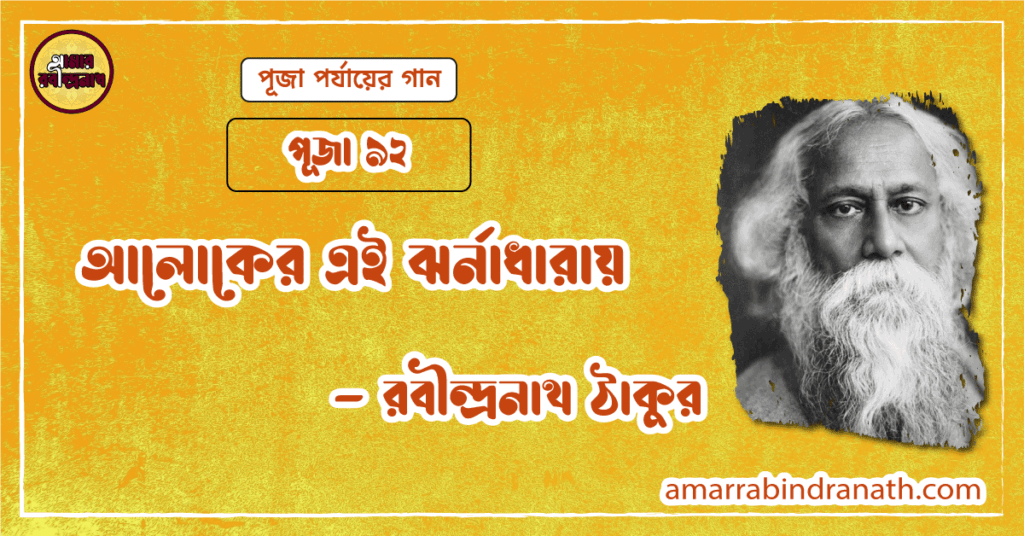 আলোকের এই ঝর্নাধারায় , পূজা ৯২ | Aloker ei jhornadharay
