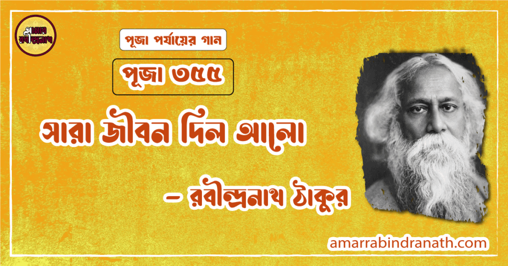 সারা জীবন দিল আলো , পূজা ৩৫৫ | Sara jibon dilo alo