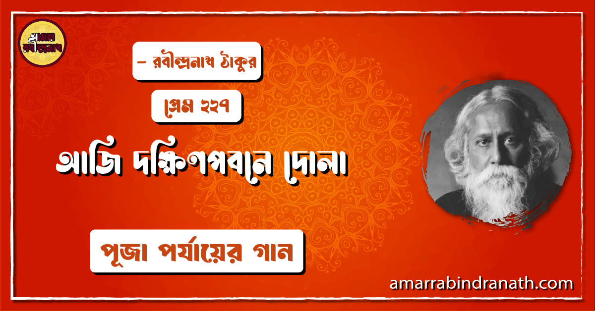 আজি দক্ষিণপবনে দোলা , প্রেম ২২৭ | Aji dokkhinpobone dola
