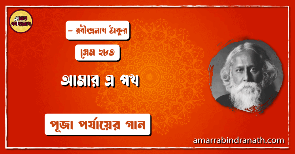 আমার এ পথ , প্রেম ২৮৩ | Amar a poth