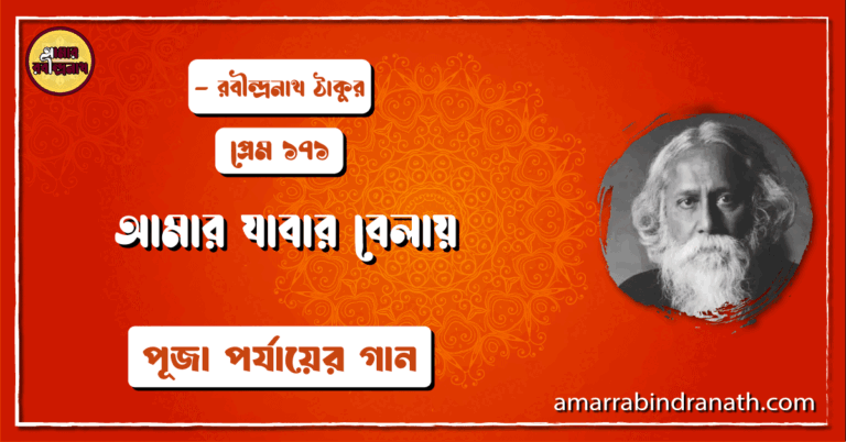 আমার যাবার বেলায় , প্রেম ১৭১ | Amar jabar belay