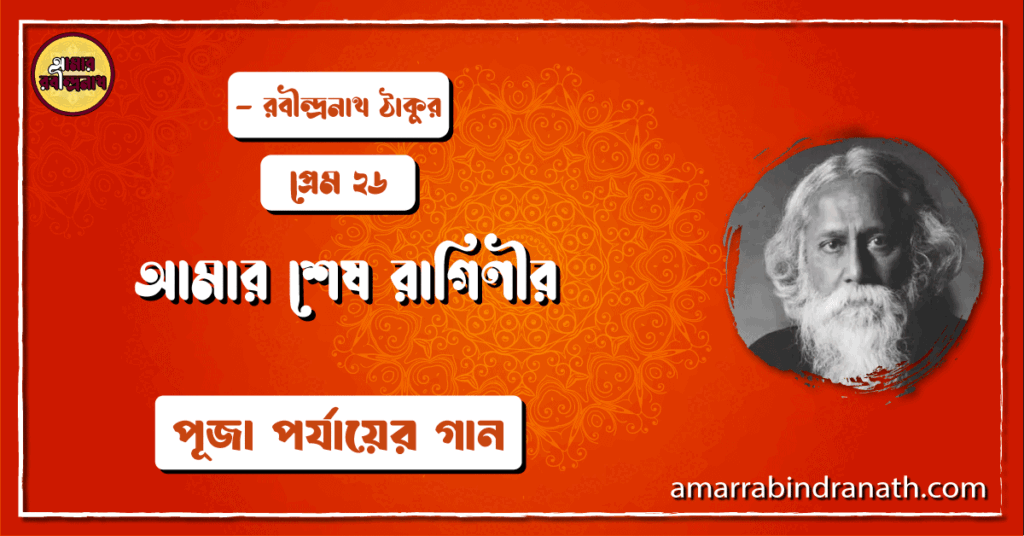আমার শেষ রাগিণীর , প্রেম ২৬ | Amar ses raginir