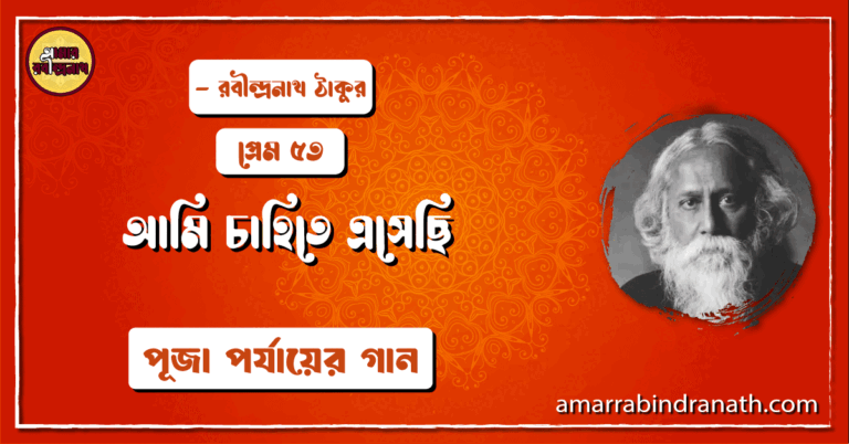 আমি চাহিতে এসেছি , প্রেম ৫৩ | Ami chahite eshechi