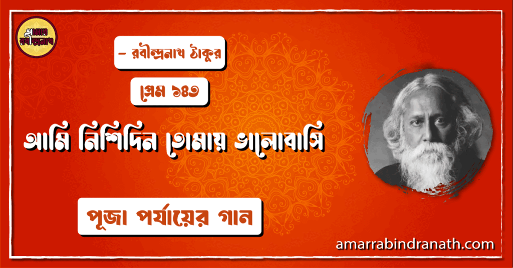 আমি নিশিদিন তোমায় ভালোবাসি , প্রেম ১৪৩ | Ami nishidin tomay valobashi