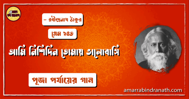 আমি নিশিদিন তোমায় ভালোবাসি , প্রেম ১৪৩ | Ami nishidin tomay valobashi