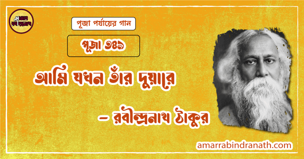 আমি যখন তাঁর দুয়ারে, পূজা ৩৪৯ | Ami jokhon tar duare আমি যখন তাঁর দুয়ারে, পূজা ৩৪৯ | Ami jokhon tar duare
