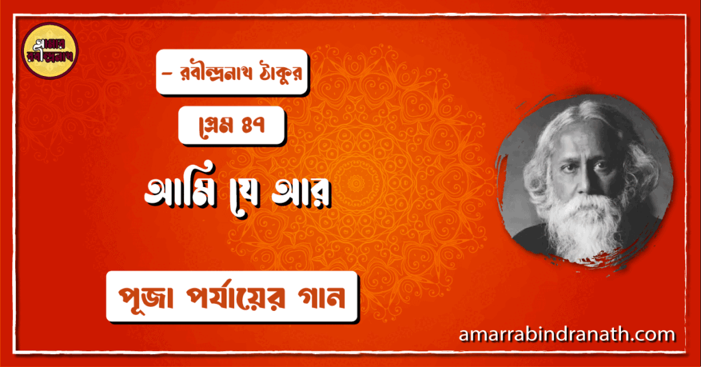 আমি যে আর , প্রেম ৪৭ | Ami je ar
