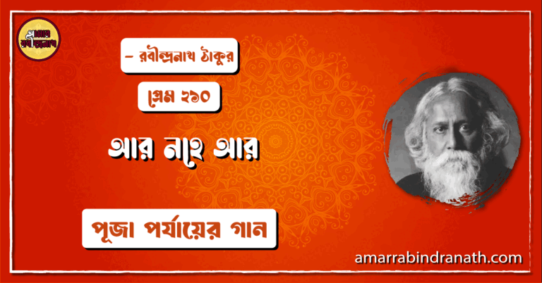 আর নহে আর , প্রেম ২১০ | Ar nohe ar