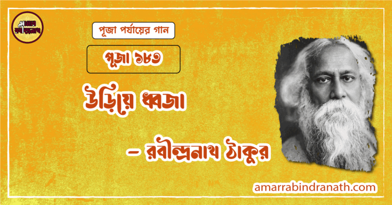 উড়িয়ে ধ্বজা , পূজা ১৮৩ | Uriye dhojja