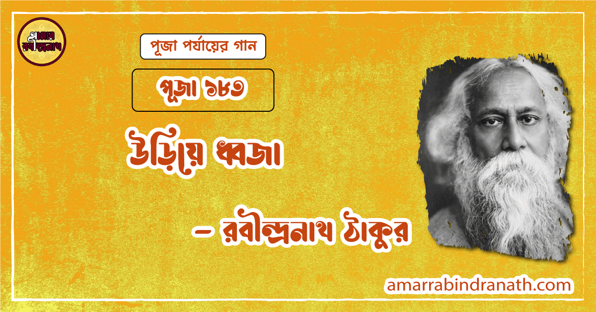 উড়িয়ে ধ্বজা , পূজা ১৮৩ | Uriye dhojja 1 উড়িয়ে ধ্বজা , পূজা ১৮৩ | Uriye dhojja
