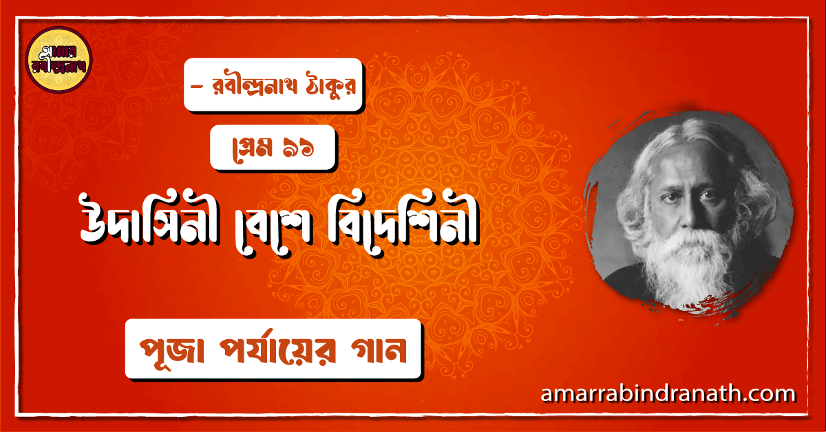 উদাসিনী বেশে বিদেশিনী , প্রেম ৯১ | Udashini beshe bideshini 1 উদাসিনী বেশে বিদেশিনী , প্রেম ৯১ | Udashini beshe bideshini