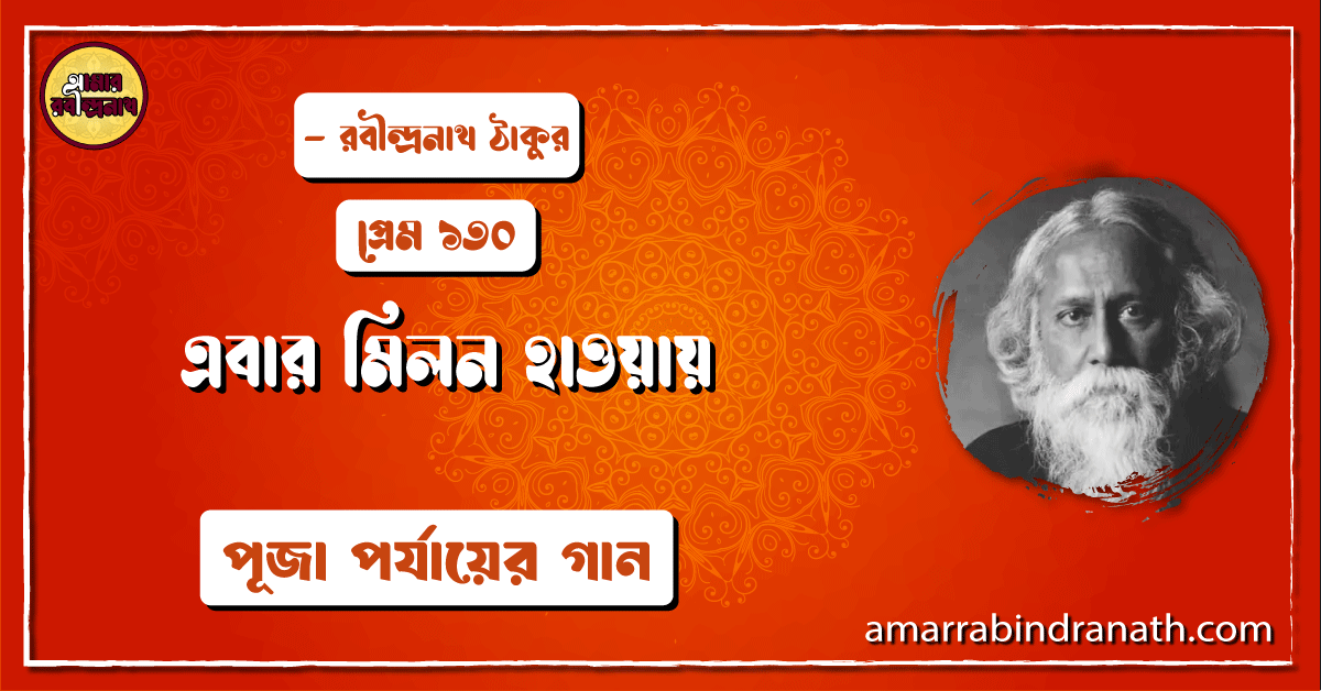 এবার মিলন হাওয়ায় , প্রেম ১৩০ | Ebar milon haway