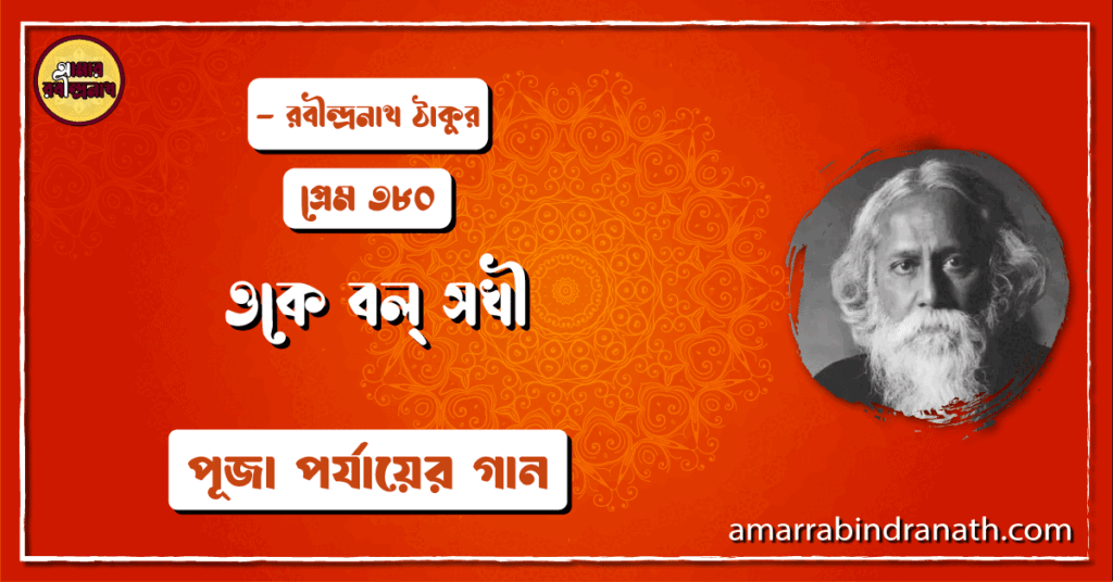 ওকে বল্ সখী , প্রেম ৩৮০ | Oke bolo shokhi
