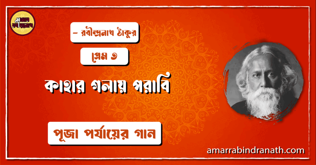 কাহার গলায় পরাবি , প্রেম ৩ | Kahar golay porabi
