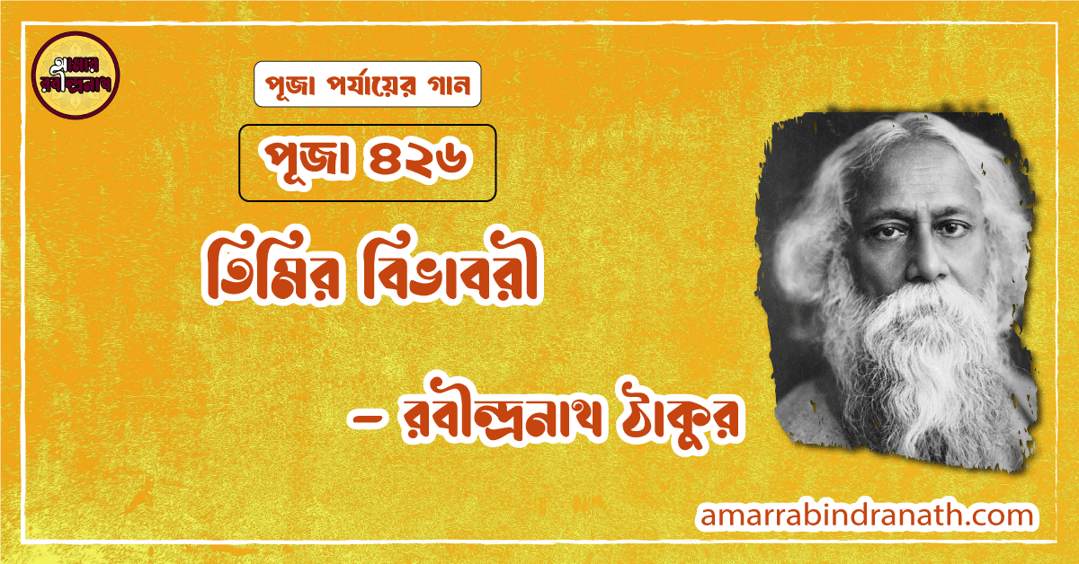 তিমির বিভাবরী , পূজা ৪২৬ | Timir bivhabri 1 তিমির বিভাবরী , পূজা ৪২৬ | Timir bivhabri