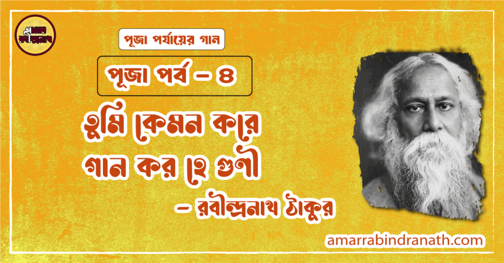 তুমি কেমন করে গান কর হে গুণী । Tumi kemon kore gan koro - রবীন্দ্রনাথ ঠাকুর । পূজা পর্ব - ৪