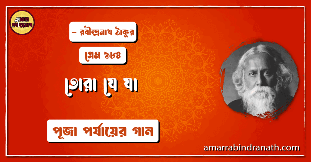 তোরা যে যা , প্রেম ১৮৪ | Tora je ja