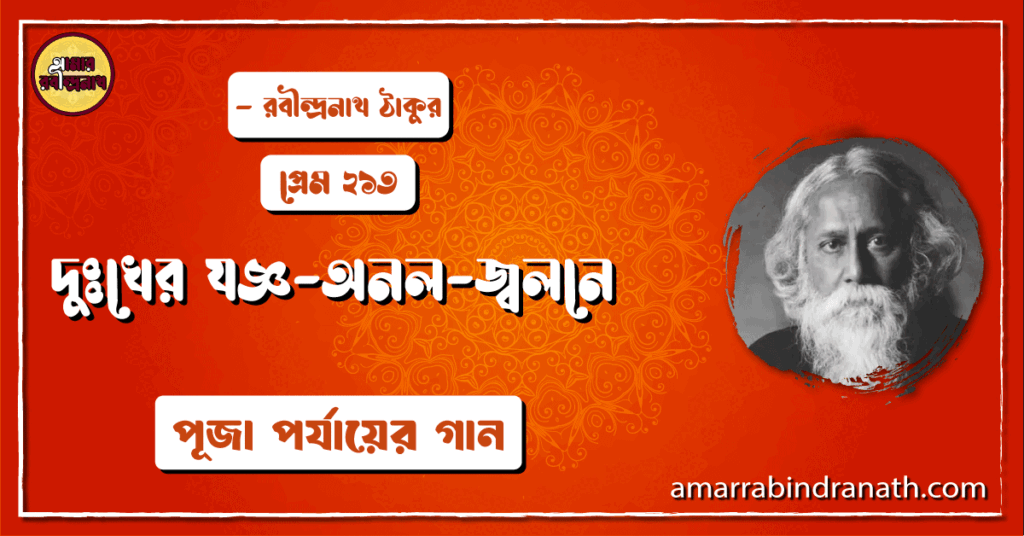 দুঃখের যজ্ঞ-অনল-জ্বলনে , প্রেম ২১৩ | Dukkher joggo onol jolone