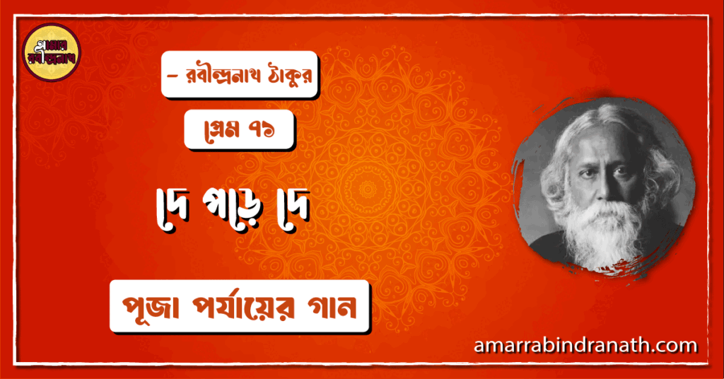 দে পড়ে দে , প্রেম ৭১ | De pore de