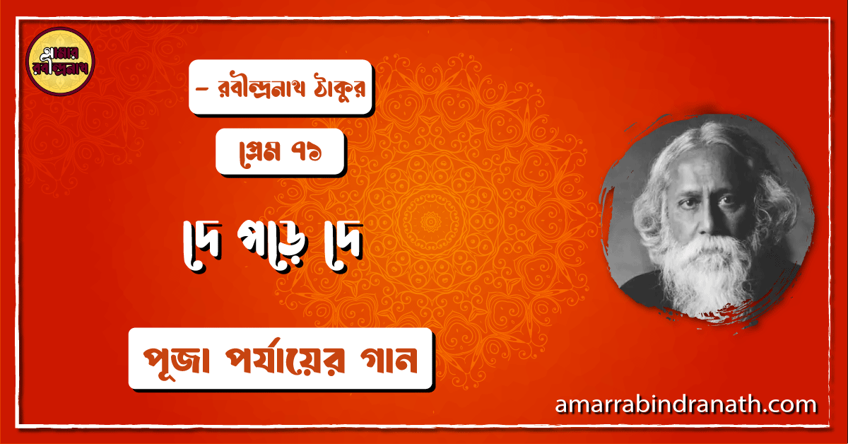 দে পড়ে দে , প্রেম ৭১ | De pore de 1 দে পড়ে দে , প্রেম ৭১ | De pore de