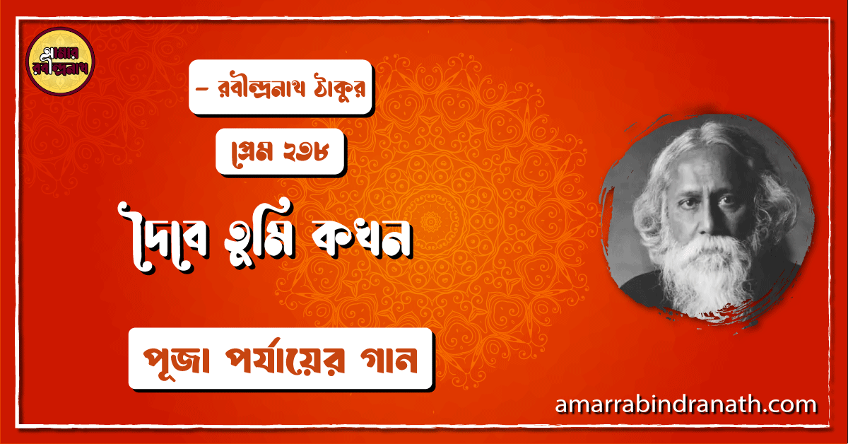 দৈবে তুমি কখন , প্রেম ২৩৮ | Doibe tumi kokhon 1 দৈবে তুমি কখন , প্রেম ২৩৮ | Doibe tumi kokhon