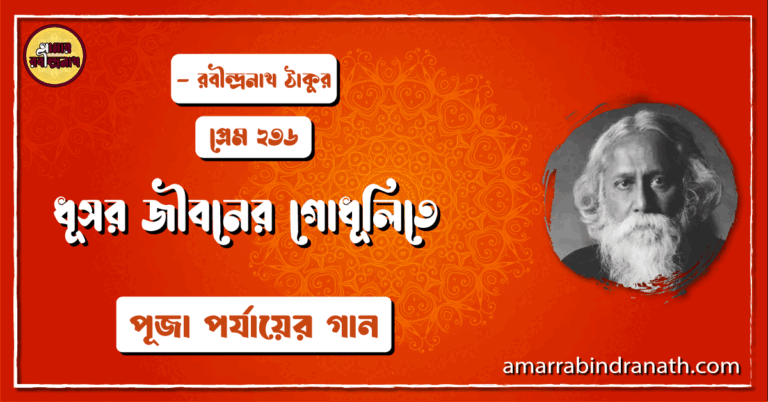 ধূসর জীবনের গোধূলিতে , প্রেম ২৩৬ | Dhushor jiboner godhulite