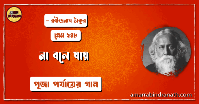 না বলে যায় , প্রেম ১৪৮ | Na bole jay