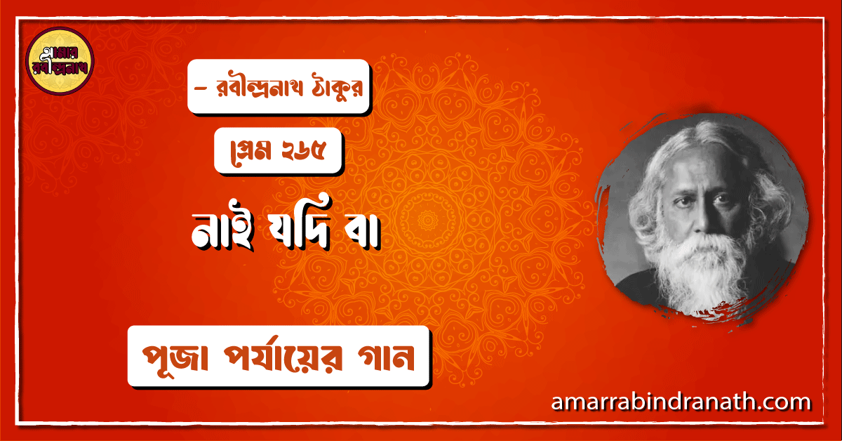 নাই যদি বা , প্রেম ২৬৫ | Nai jodi ba 1 নাই যদি বা , প্রেম ২৬৫ | Nai jodi ba