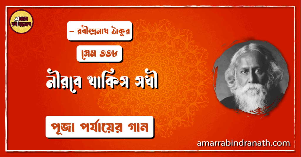 নীরবে থাকিস সখী , প্রেম ৩৩৮ | Nirobe thakis sokhi