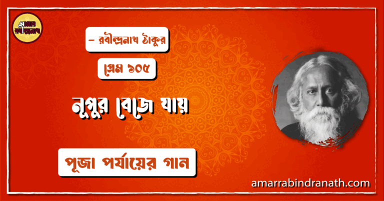 নূপুর বেজে যায় , প্রেম ১০৫ | Nupur beje jay