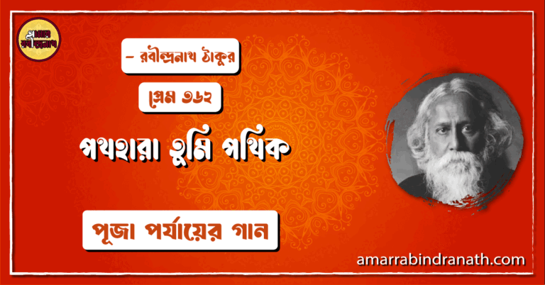 পথহারা তুমি পথিক , প্রেম ৩৬২ | Pothhara tumi pothik