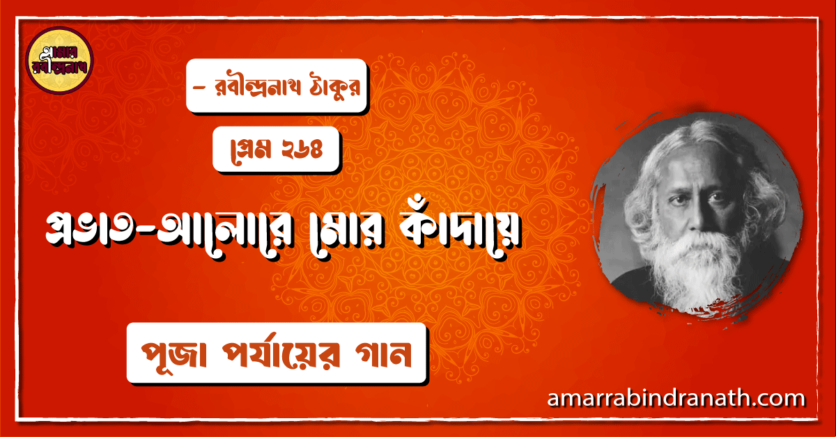 প্রভাত-আলোরে মোর কাঁদায়ে , প্রেম ২৬৪ | Provat alore mor kadaye 1 প্রভাত-আলোরে মোর কাঁদায়ে , প্রেম ২৬৪ | Provat alore mor kadaye