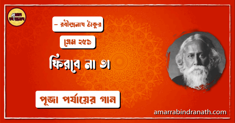 ফিরবে না তা , প্রেম ২৫৯ | Firbe na ta