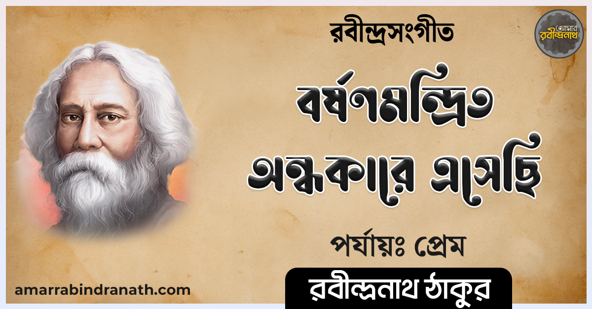 বর্ষণমন্দ্রিত অন্ধকারে এসেছি , প্রেম ১০৭ | Borshonmondrito ondhokare eshechi 1 বর্ষণমন্দ্রিত অন্ধকারে এসেছি