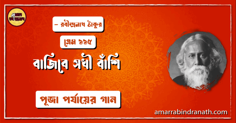 বাজিবে সখী বাঁশি , প্রেম ১১৫ | Bajibe sokhi bashi