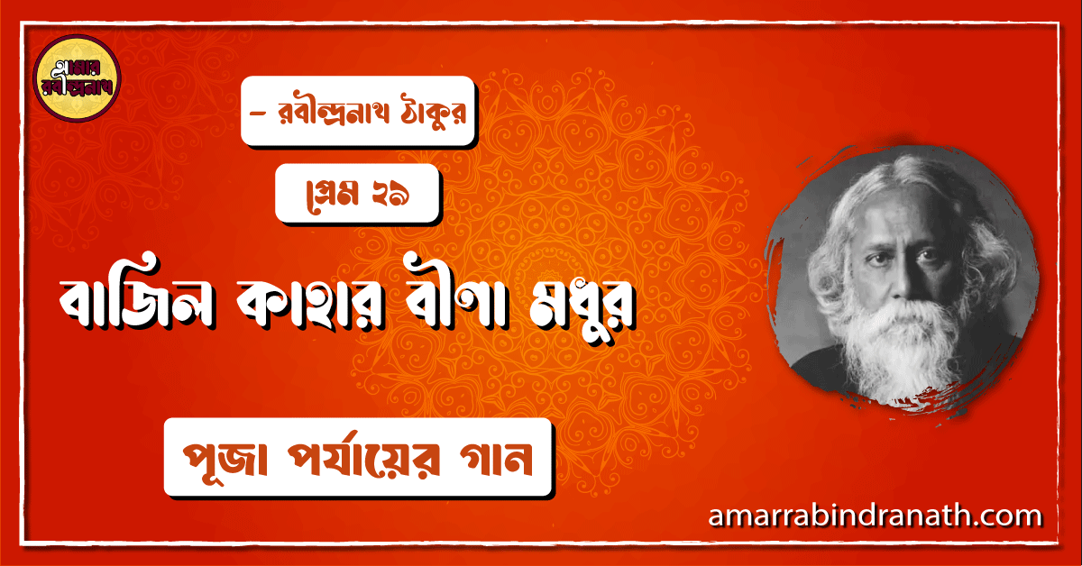 বাজিল কাহার বীণা মধুর , প্রেম ২৯ | Bajilo kahar bina modhur 1 বাজিল কাহার বীণা মধুর , প্রেম ২৯ | Bajilo kahar bina modhur