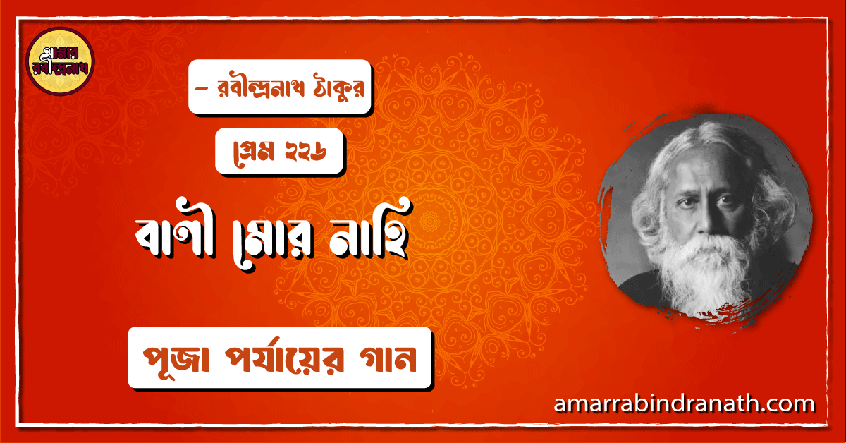 বাণী মোর নাহি , প্রেম ২২৬ | Bani mor nahi 1 বাণী মোর নাহি , প্রেম ২২৬ | Bani mor nahi
