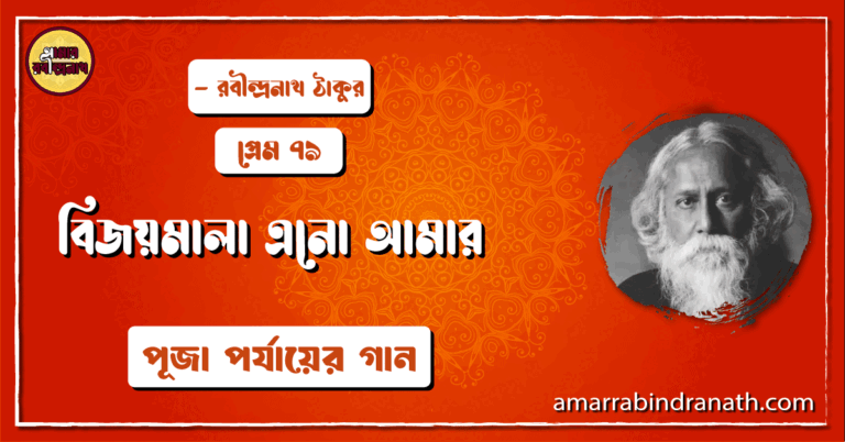 বিজয়মালা এনো আমার , প্রেম ৭৯ | Bijoymala eno amar