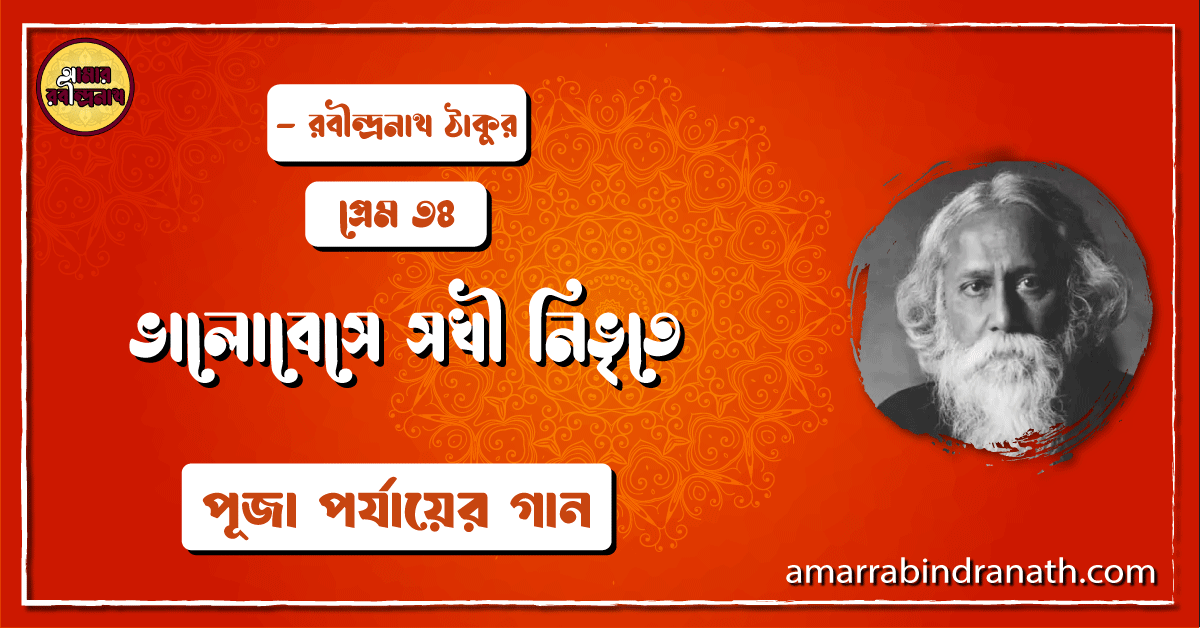 ভালোবেসে সখী নিভৃতে [ Bhalobese sokhi nibhrite jatane ] প্রেম ৩৪