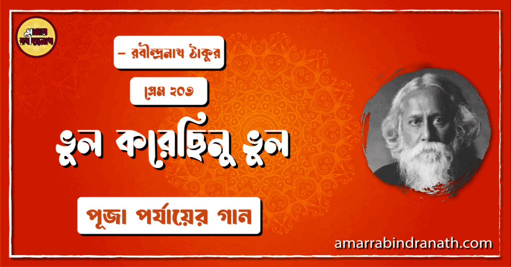 ভুল করেছিনু ভুল - Bhul Korechhinu Bhul Bhengechhey [ প্রেম ২০৩ ]