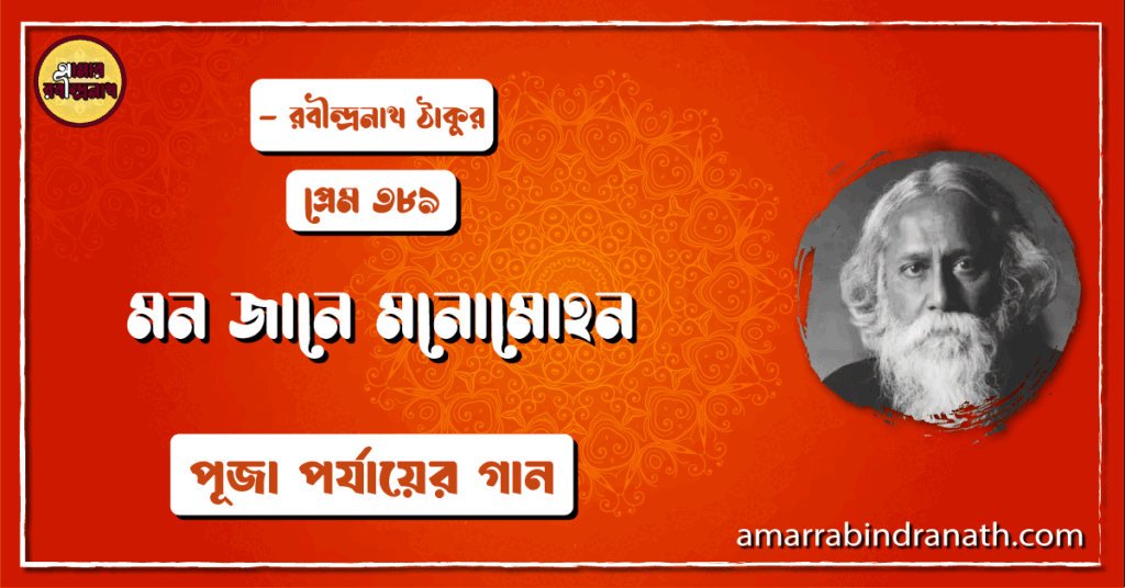 মন জানে মনোমোহন , প্রেম ৩৮৯ | Mon jane monomohon