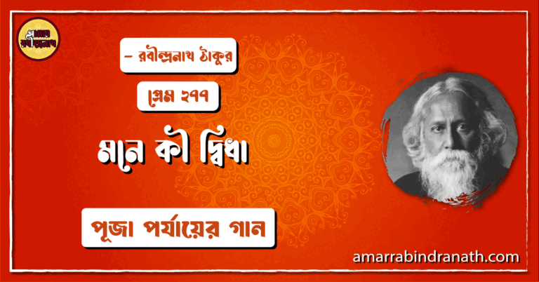 মনে কী দ্বিধা , প্রেম ২৭৭ | Mone ki didha