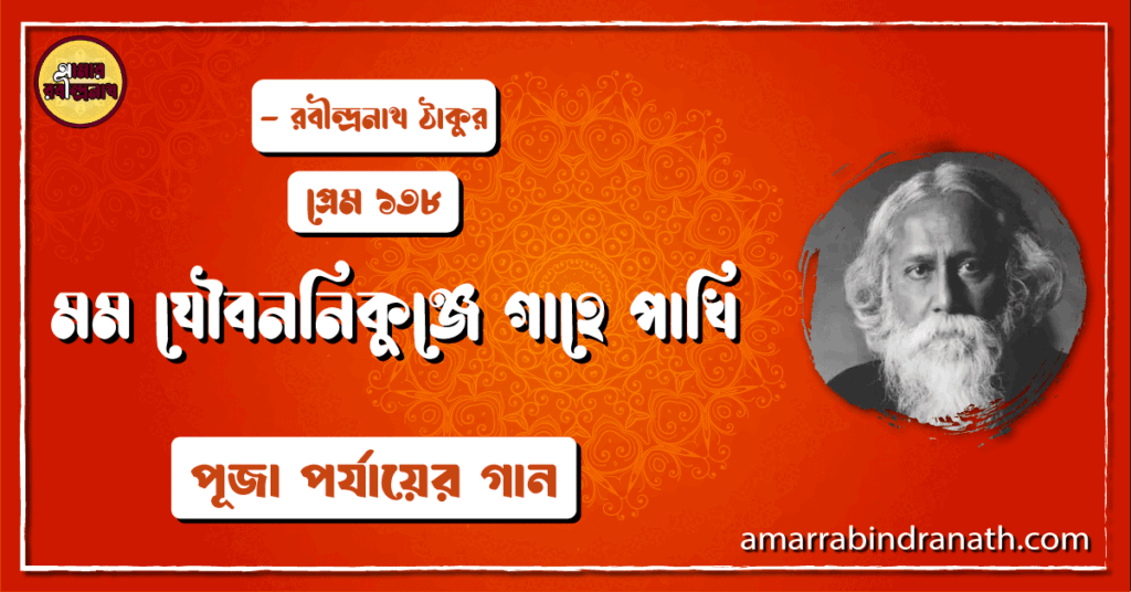 মম যৌবননিকুঞ্জে গাহে পাখি , প্রেম ১৩৮ | Momo joubonnikunje gahe pakhi