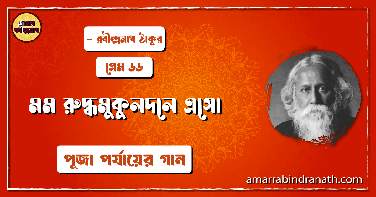 মম রুদ্ধমুকুলদলে এসো , প্রেম ৬৬ | Momo ruddomukuldole esho