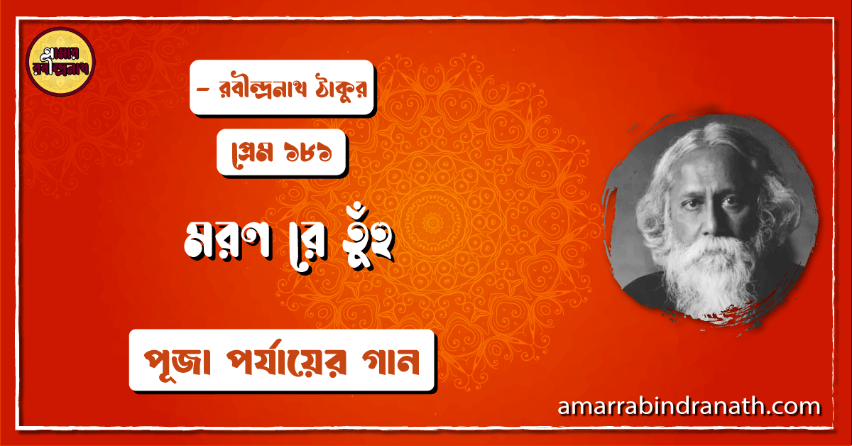 মরণ রে তুঁহু , প্রেম ১৮১ | Moron re tuhu 1 মরণ রে তুঁহু , প্রেম ১৮১ | Moron re tuhu
